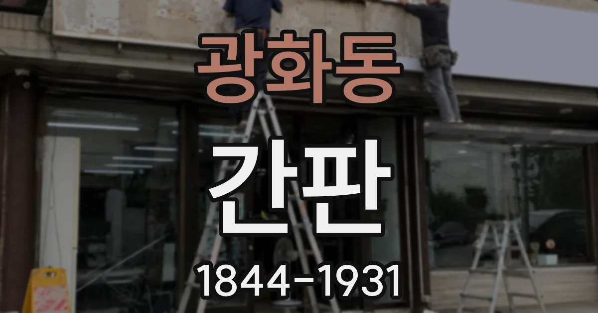 광화동 간판