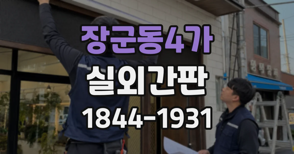 장군동4가 실외간판