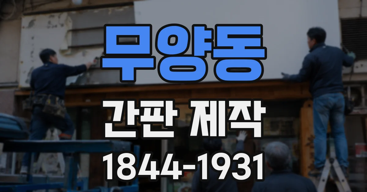 무양동 간판 제작