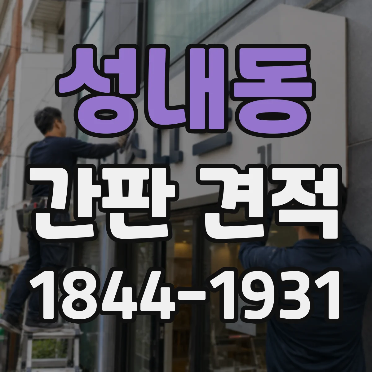 성내동 간판 견적