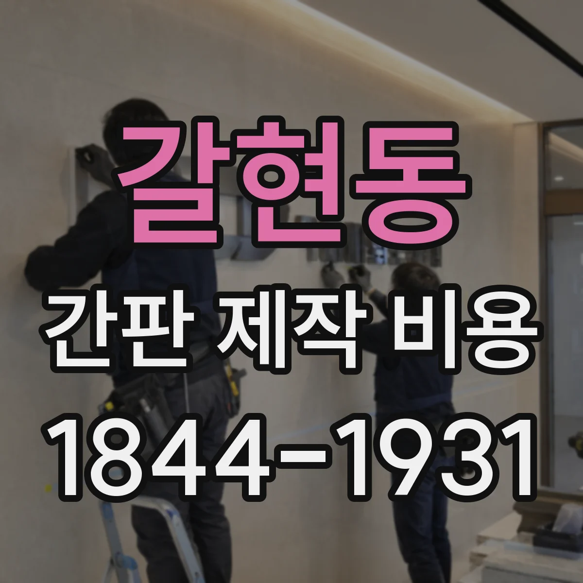갈현동 간판 제작 비용