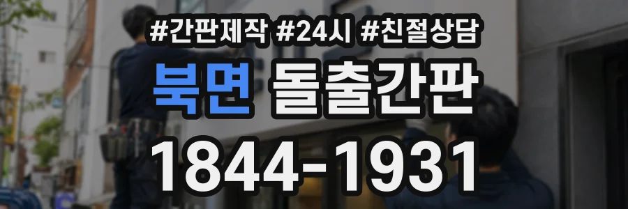 북면 돌출간판 상담 전화 1844-1931