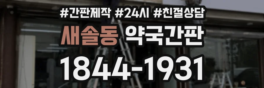 새솔동 약국간판 상담 전화 1844-1931
