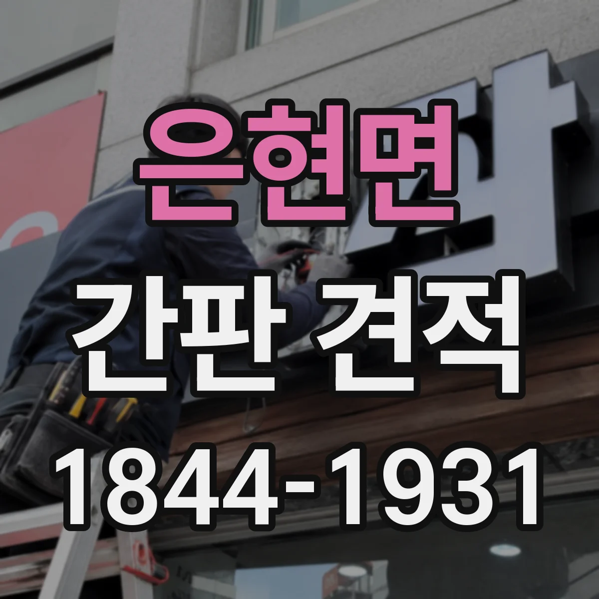 은현면 간판 견적