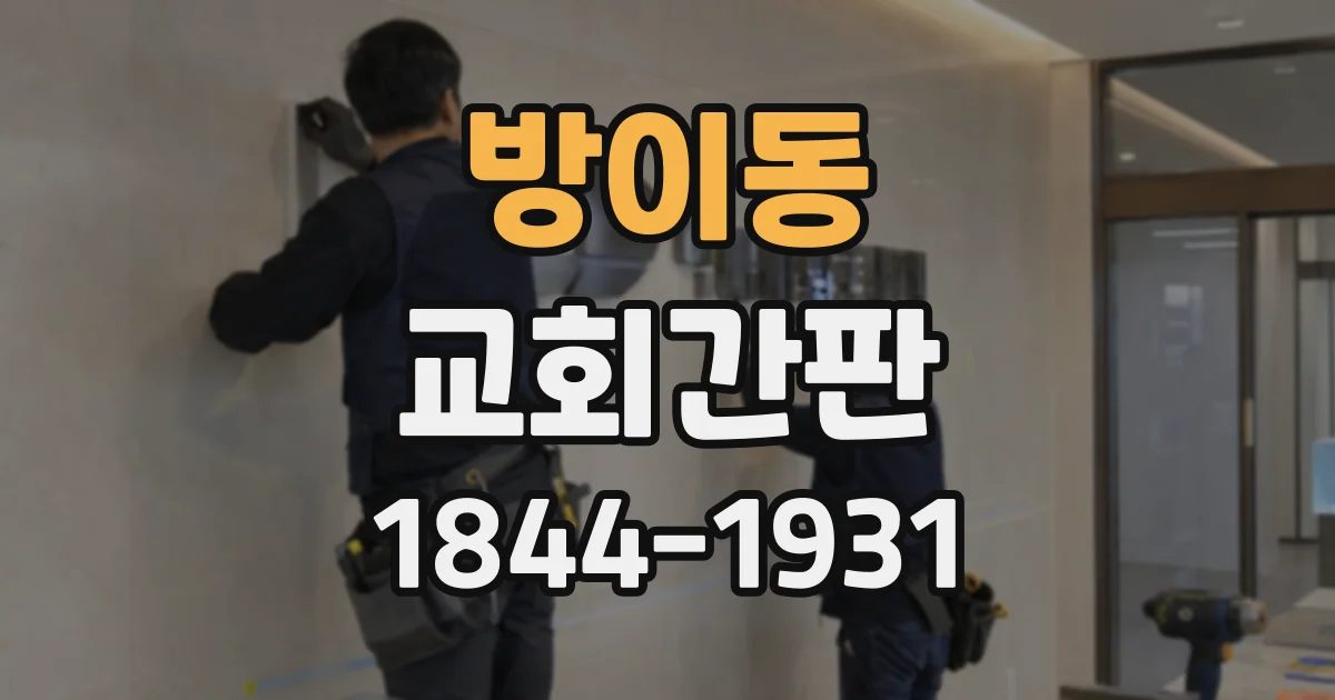 방이동 교회간판