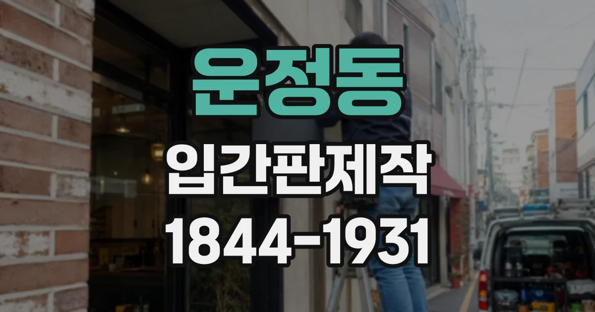 운정동 입간판제작