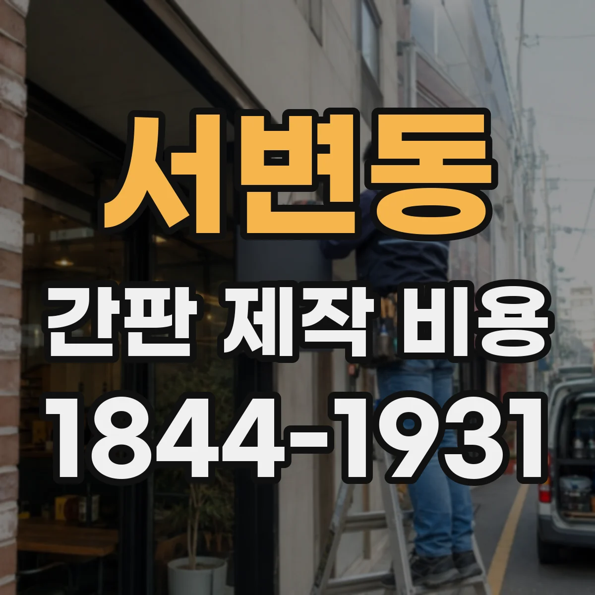 서변동 간판 제작 비용