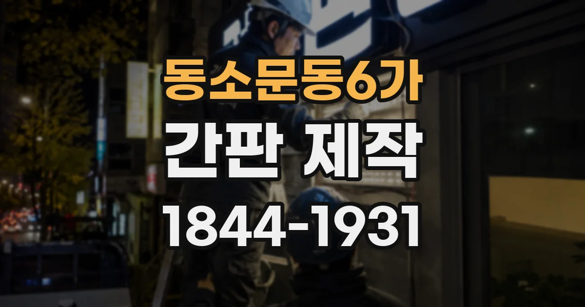 동소문동6가 간판 제작