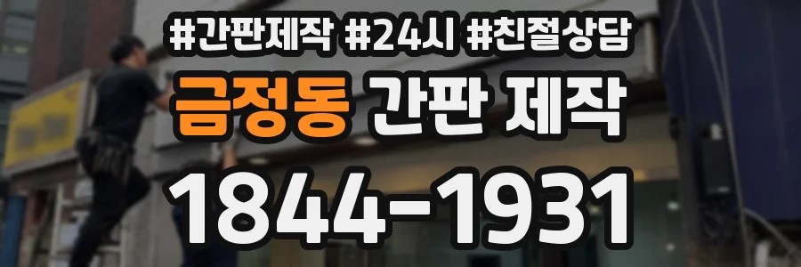 금정동 간판 제작