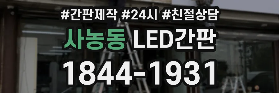 사농동 LED간판 상담 전화 1844-1931