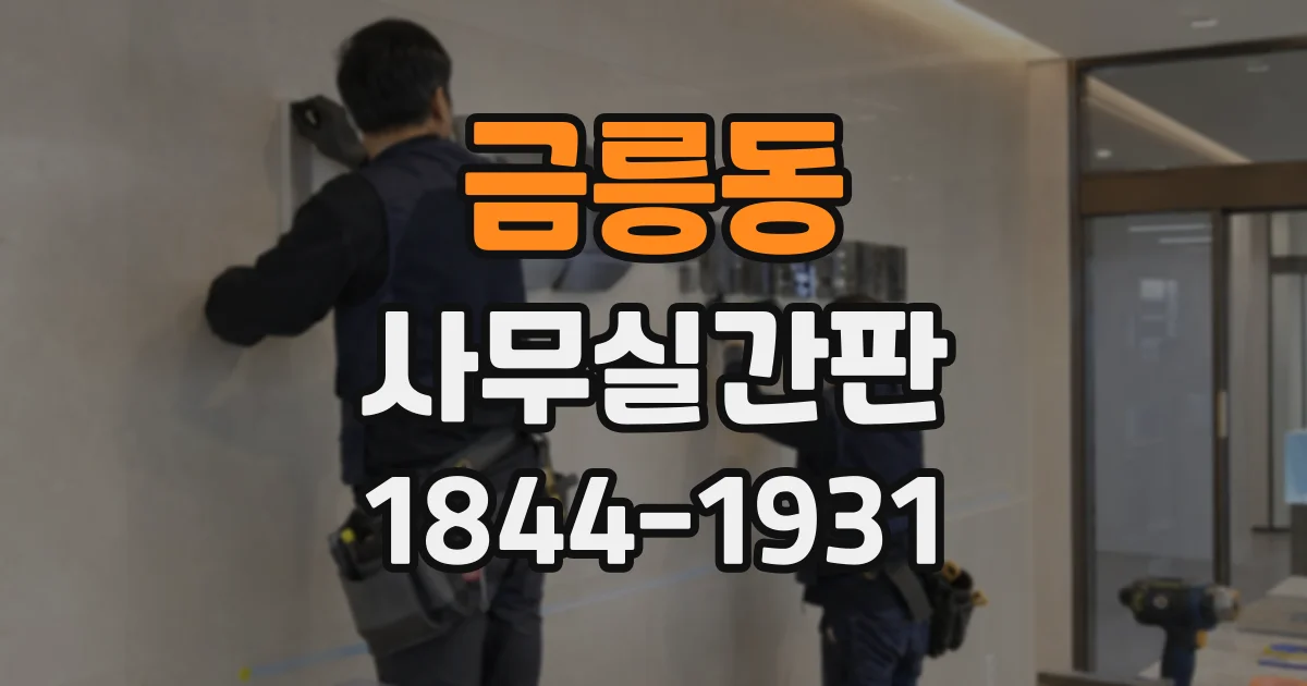 금릉동 사무실간판