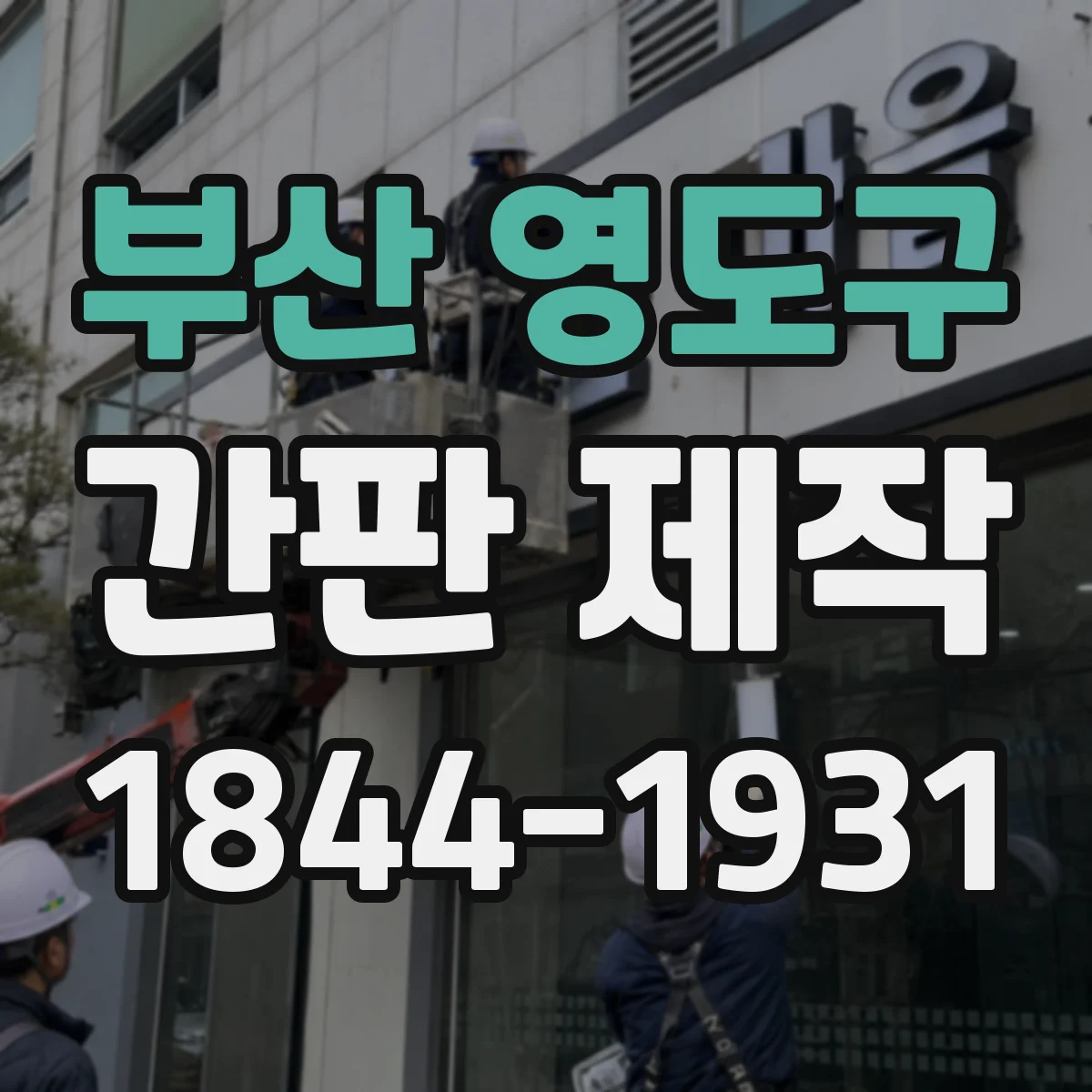 부산 영도구 간판 제작 창가형 간판 조명 배치로 밤에도 가독성 개선
