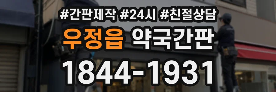 우정읍 약국간판 상담 전화 1844-1931