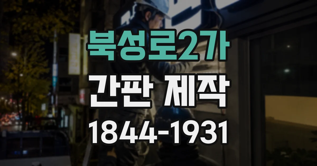북성로2가 간판 제작