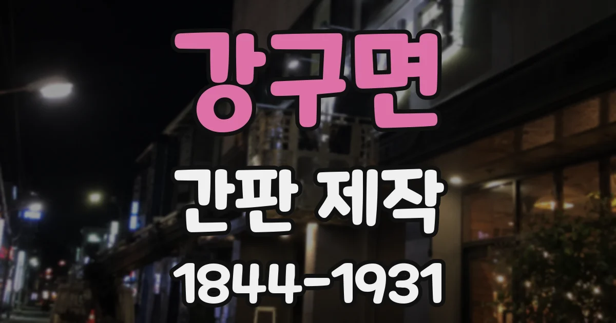 강구면 간판 제작