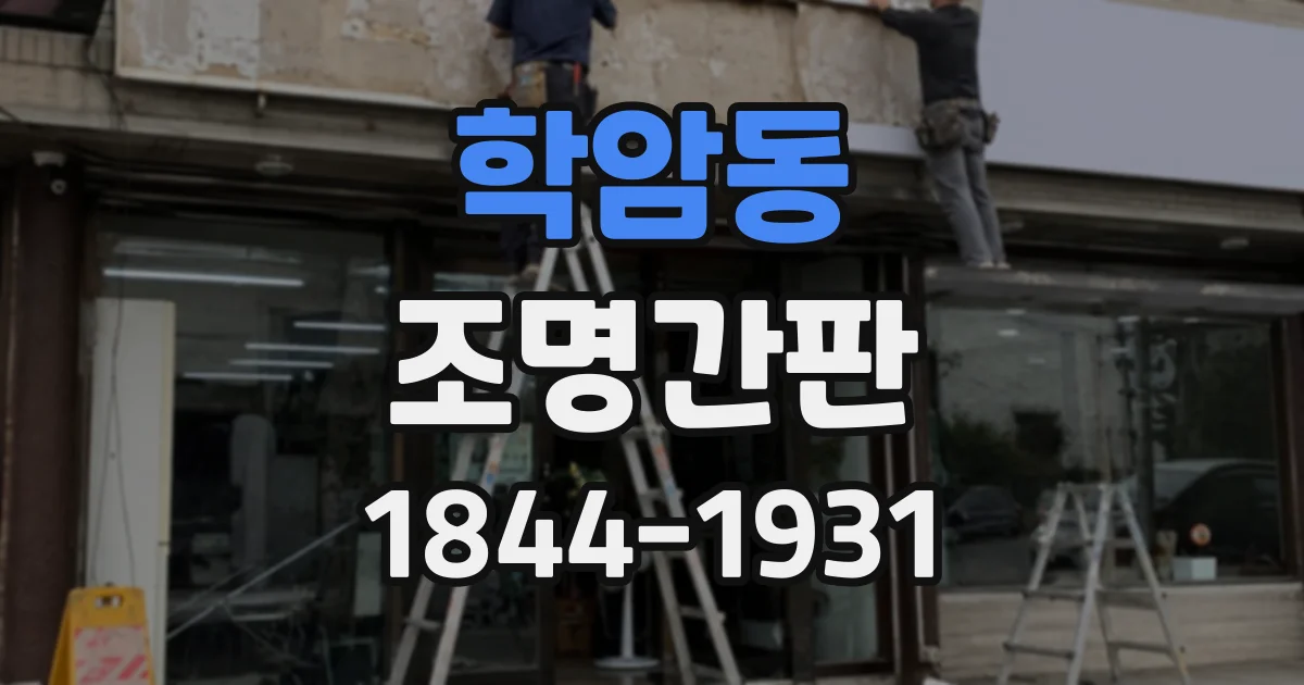 학암동 조명간판