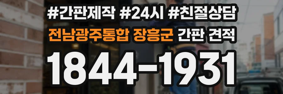 전남광주통합 장흥군 간판 견적