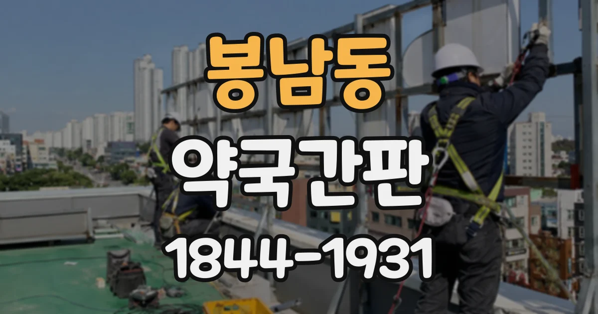봉남동 약국간판