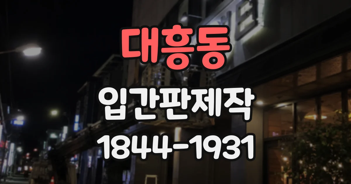 대흥동 입간판제작