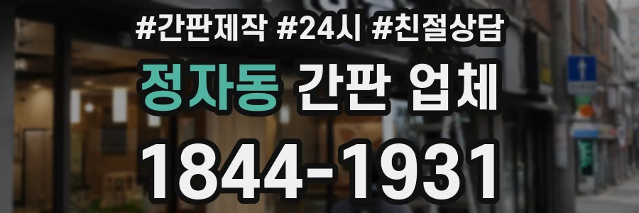 정자동 간판 업체