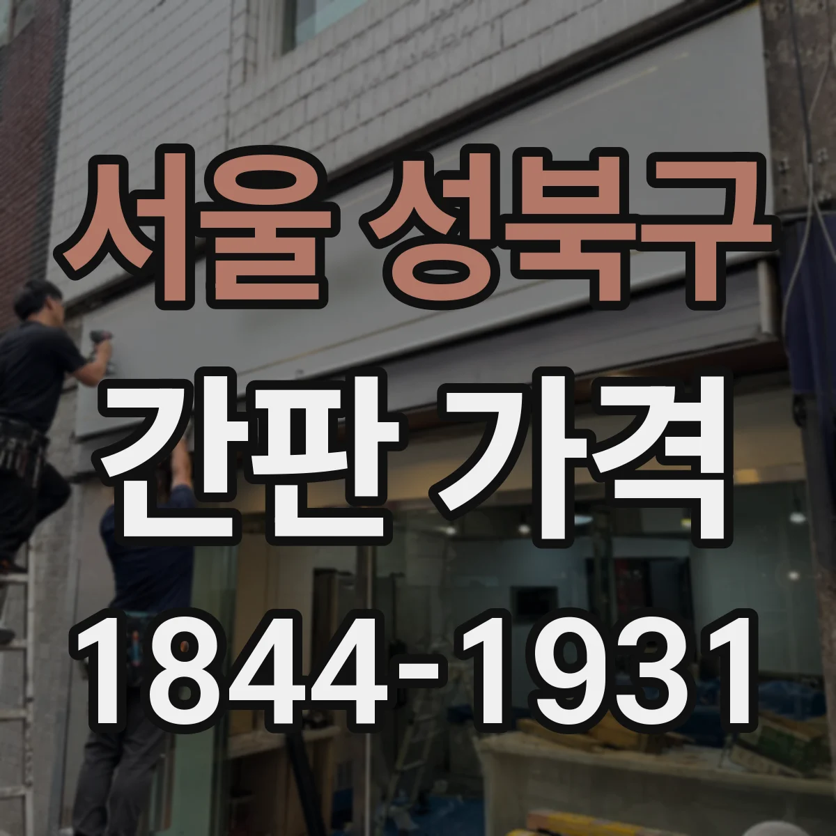 서울 성북구 간판 가격 철제 앵커 고정 방식 설치비 항목 정리