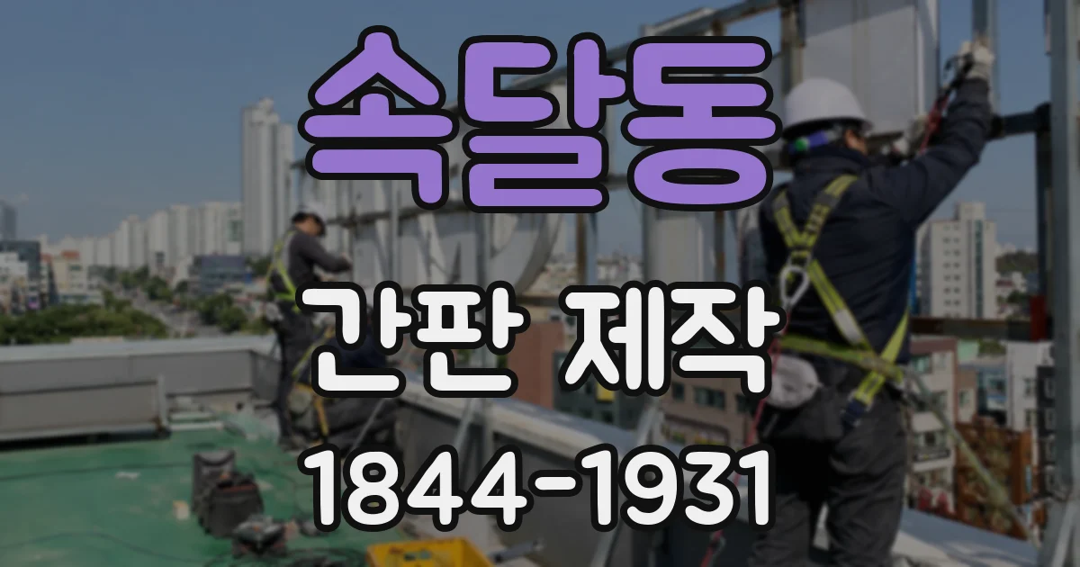 속달동 간판 제작