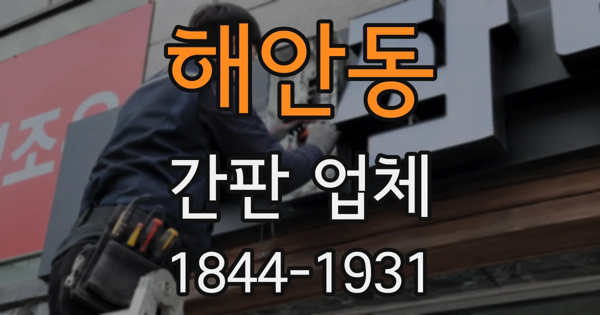 해안동 간판 업체