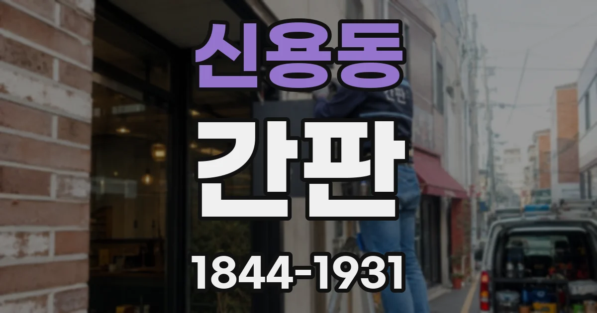 신용동 간판