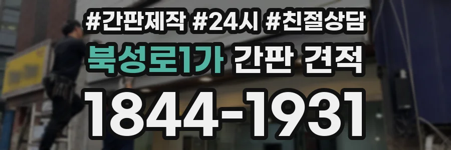 북성로1가 간판 견적