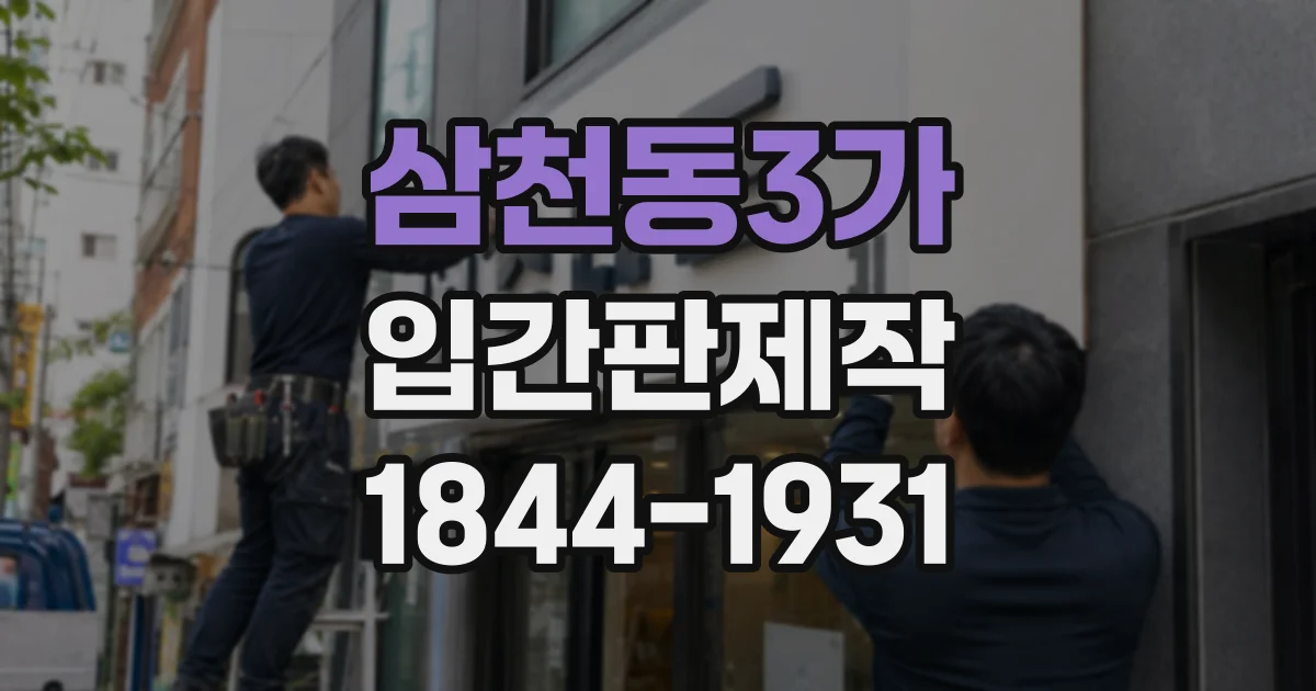 삼천동3가 입간판제작