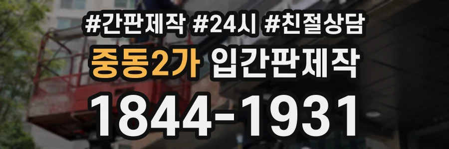 중동2가 입간판제작 상담 전화 1844-1931