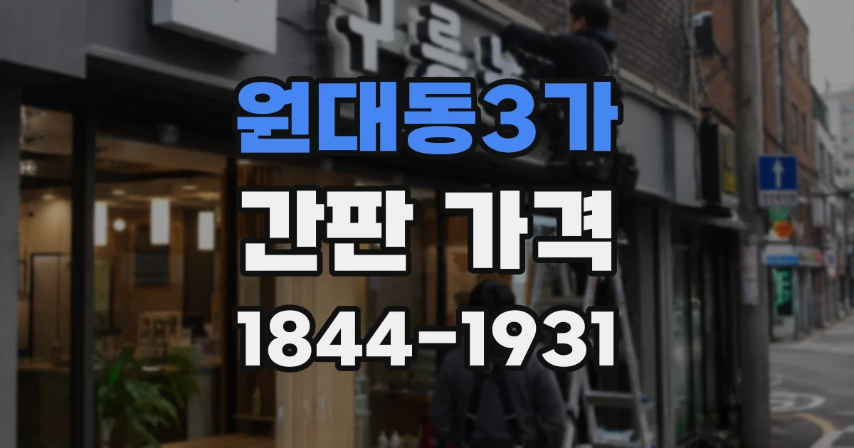 원대동3가 간판 가격