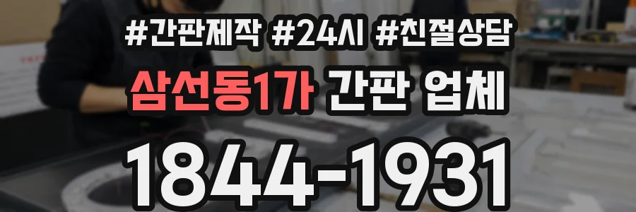 삼선동1가 간판 업체