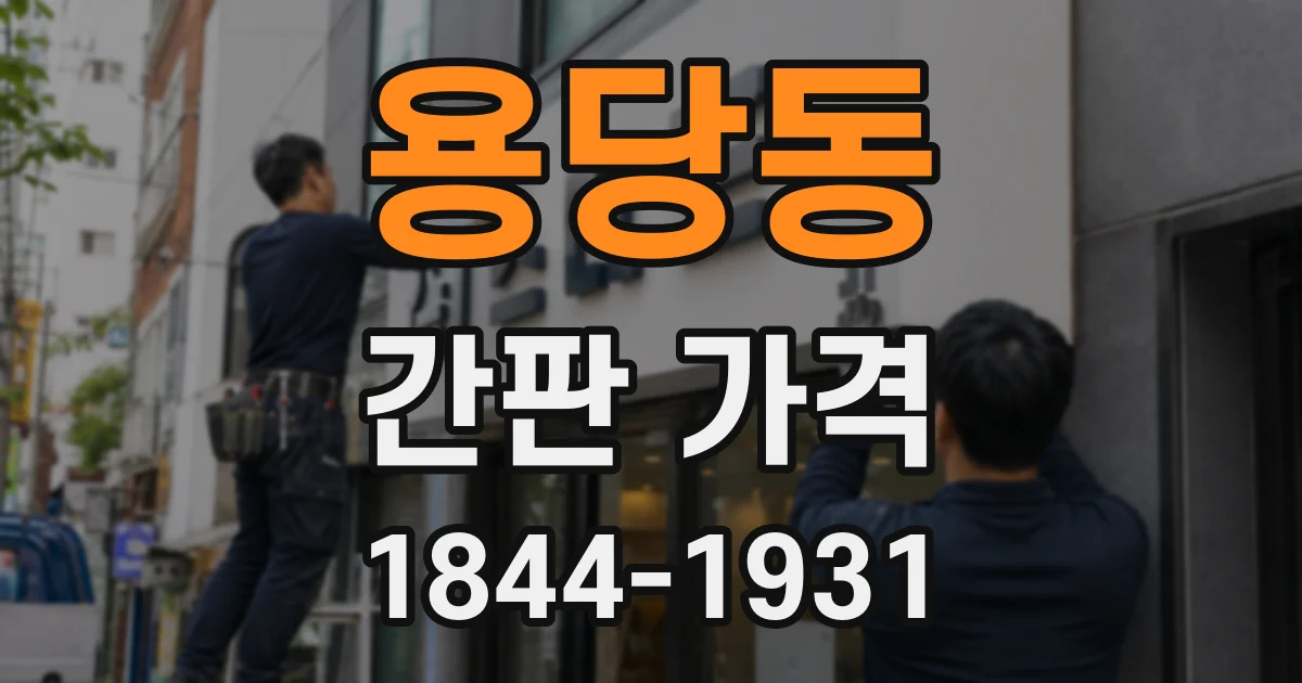 용당동 간판 가격