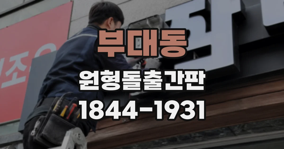 부대동 원형돌출간판