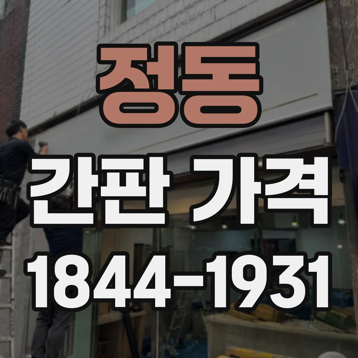 정동 간판 가격
