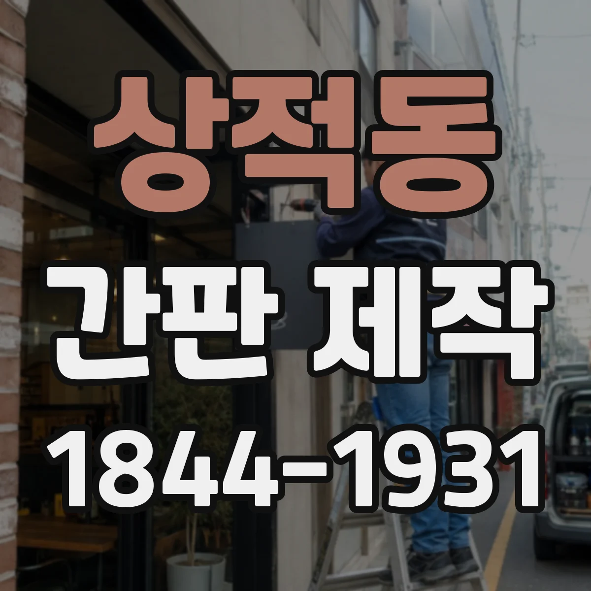 상적동 간판 제작