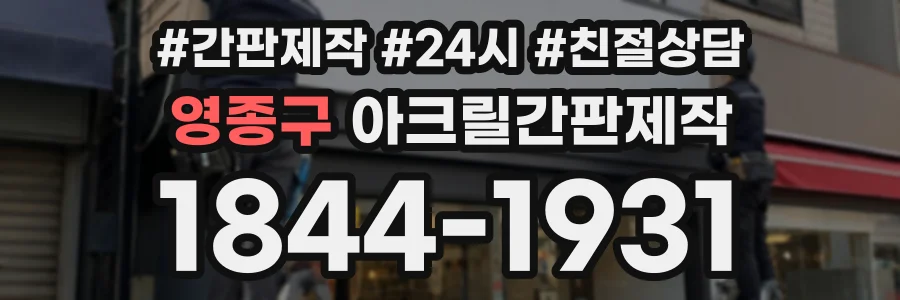 영종구 아크릴간판제작 상담 전화 1844-1931