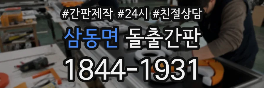 삼동면 돌출간판 상담 전화 1844-1931