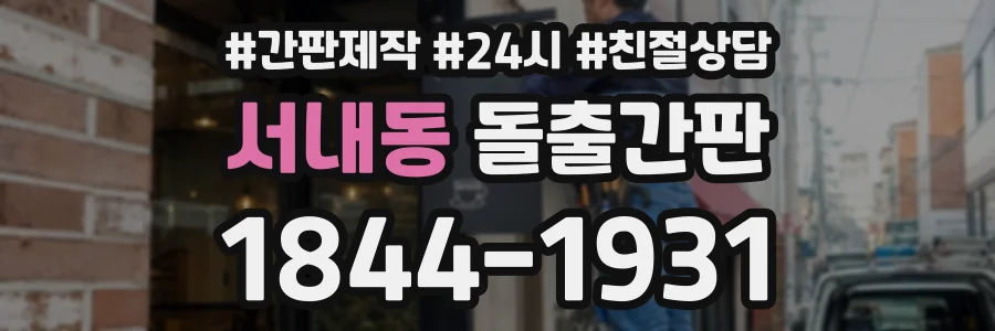 서내동 돌출간판 상담 전화 1844-1931
