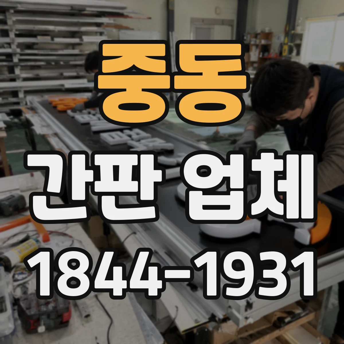 중동 간판 업체
