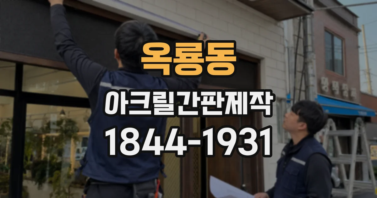 옥룡동 아크릴간판제작