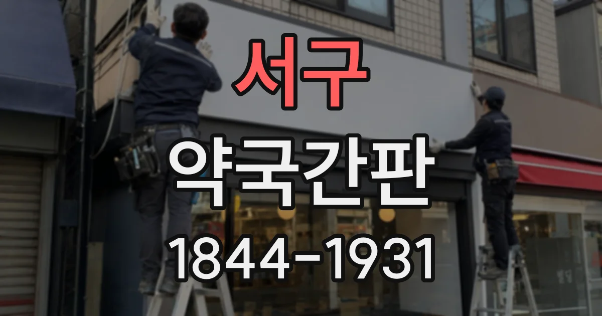 서구 약국간판