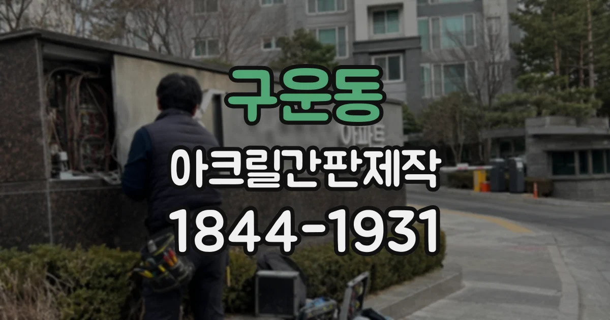 구운동 아크릴간판제작