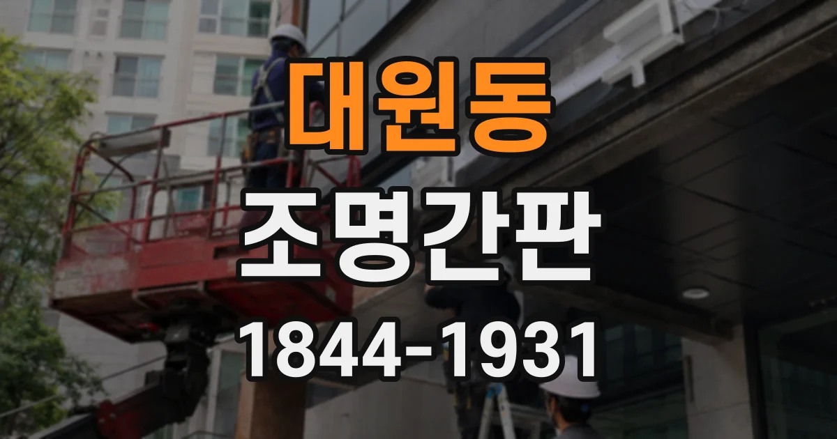 대원동 조명간판