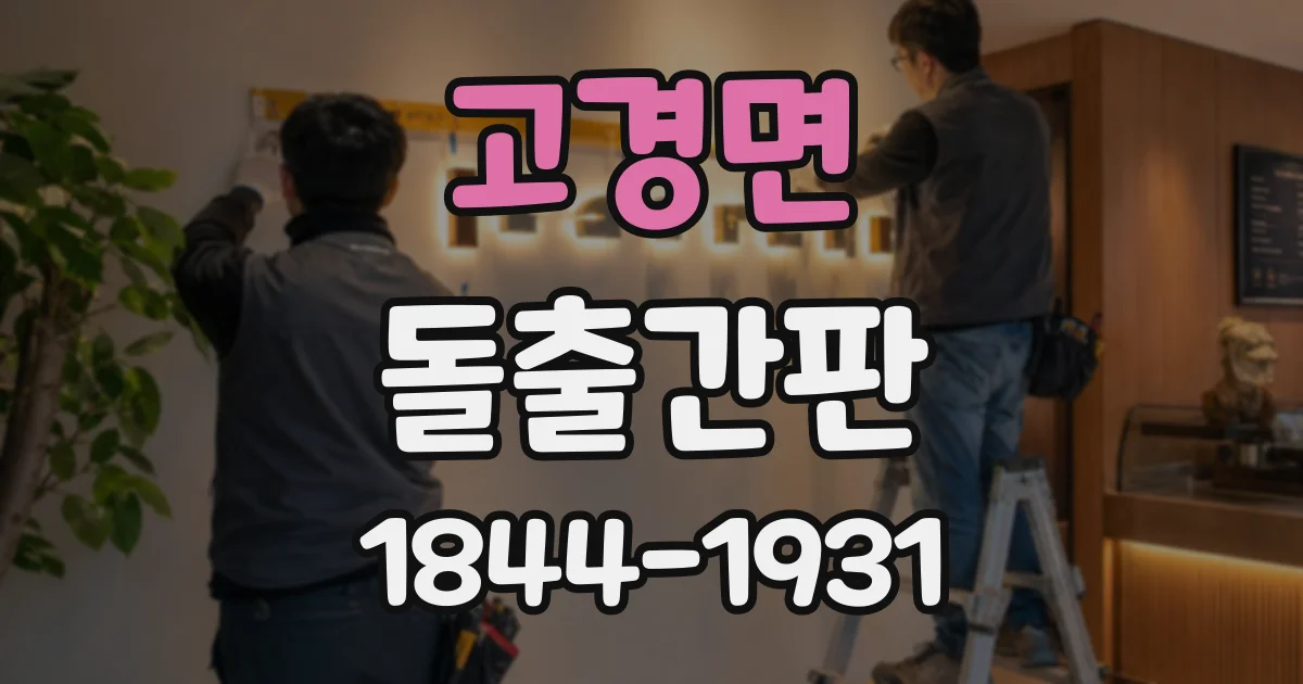 고경면 돌출간판