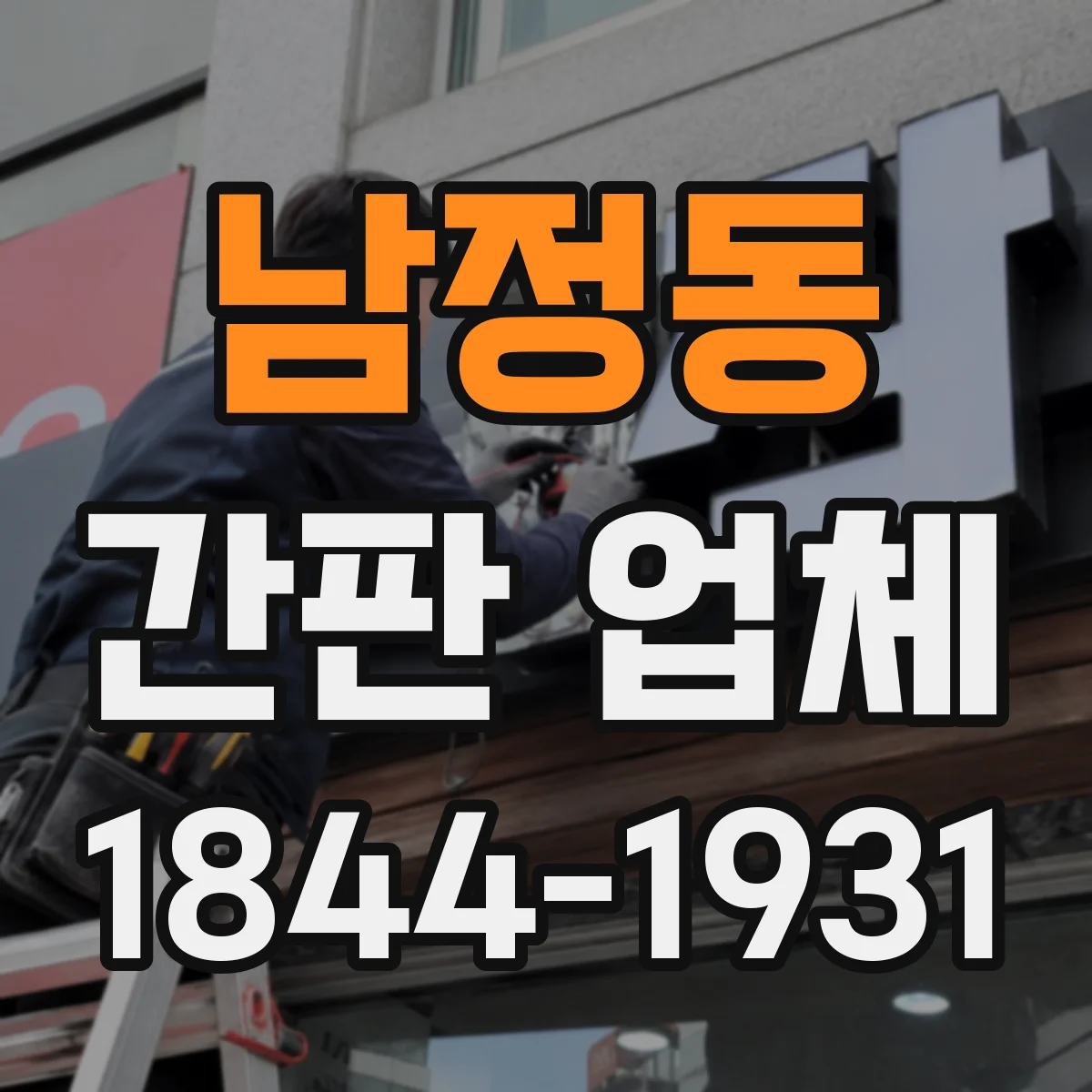 남정동 간판 업체