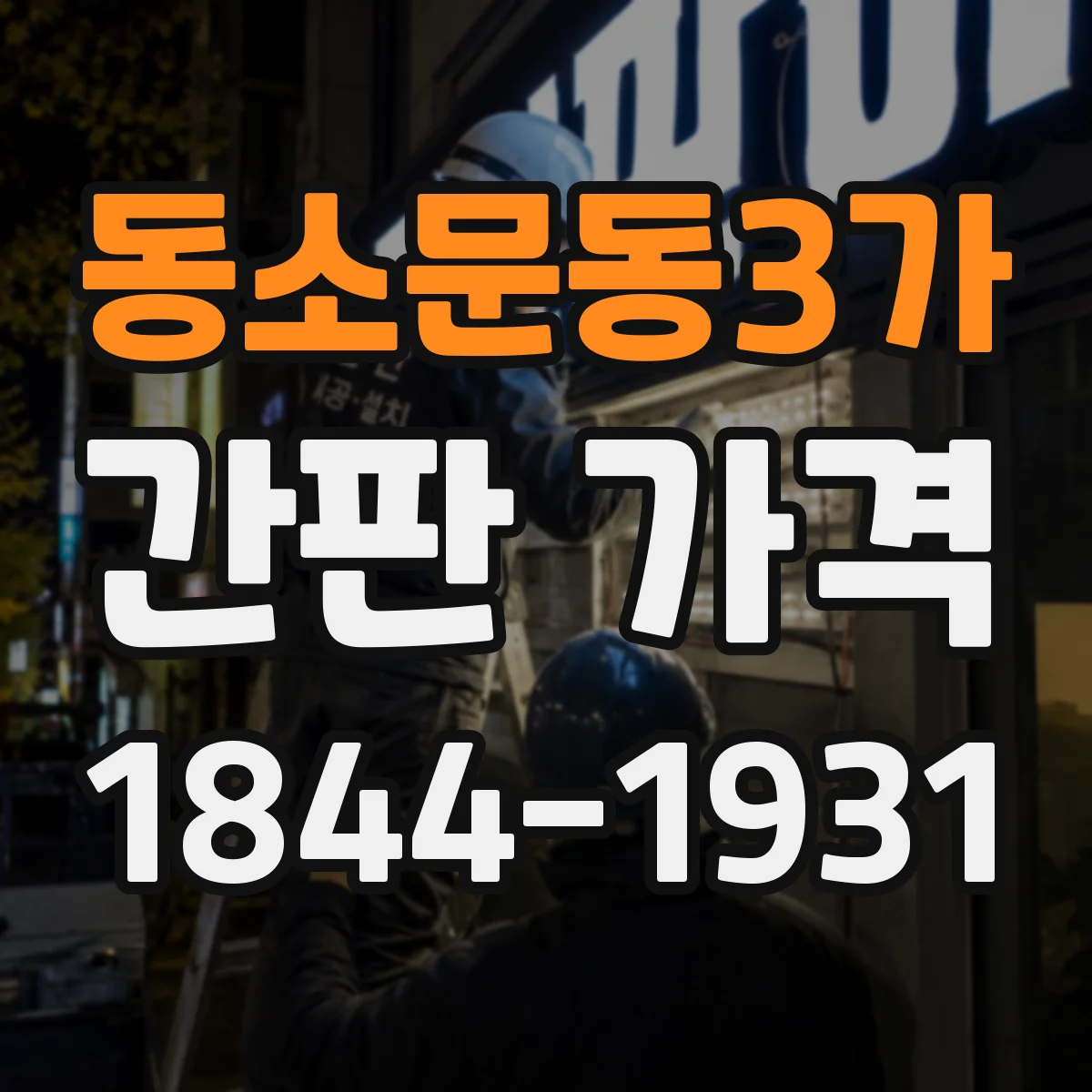 동소문동3가 간판 가격