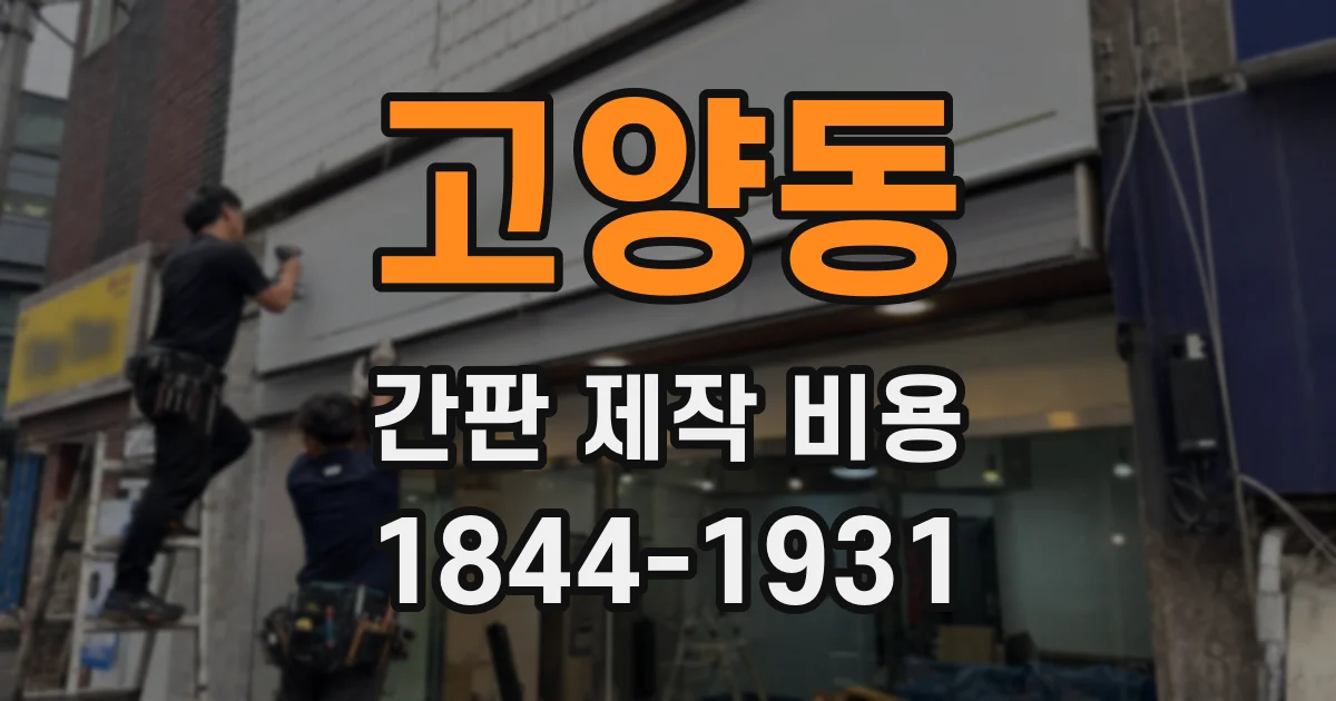 고양동 간판 제작 비용