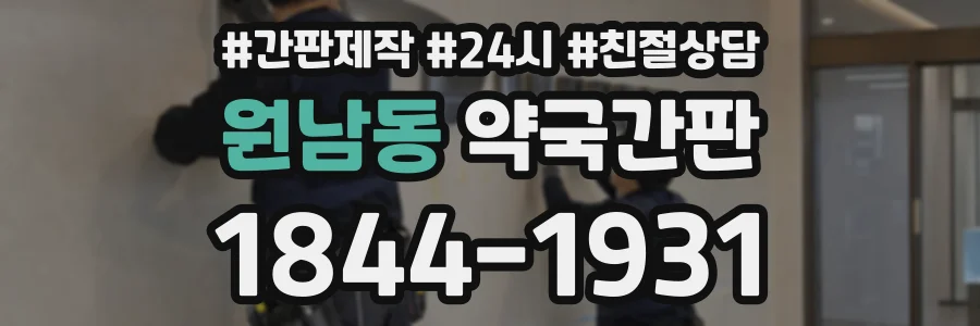 원남동 약국간판 상담 전화 1844-1931